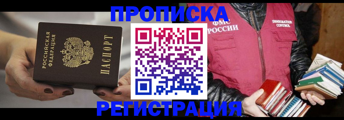 временная регистрация купить в Межгорье
